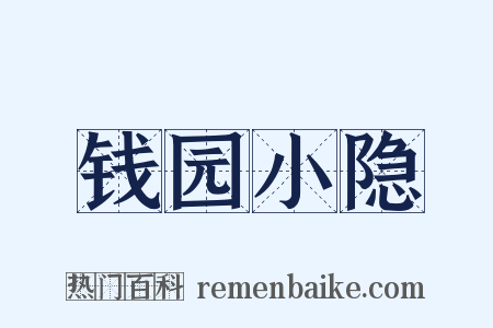钱园小隐是什么意思的图片